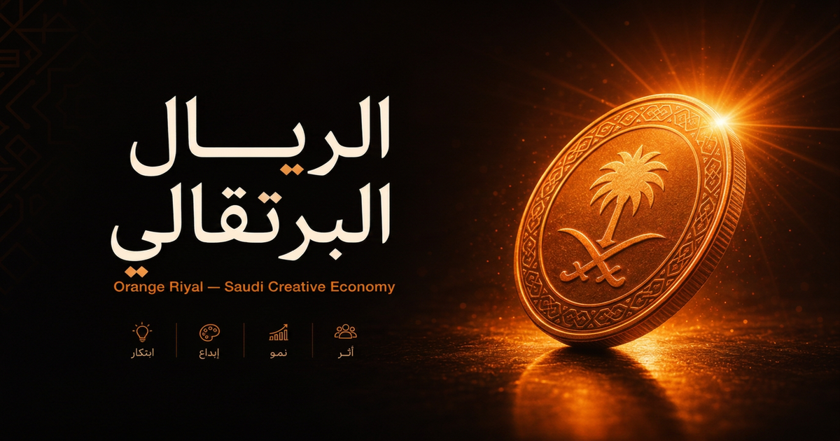الريال البرتقالي — عملة الاقتصاد الإبداعي السعودي